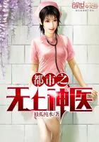 《都市之无上医神》封面