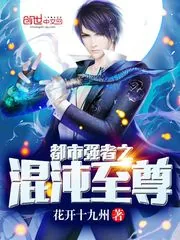 《都市强者之混沌至尊》封面