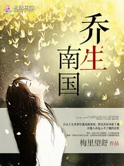 《乔生南国》封面