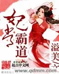 《妃常霸道》封面