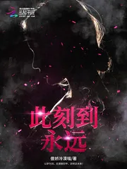 《此刻到永远》封面