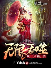 《无限吞噬从一只猫开始》封面