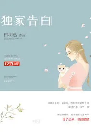 《独家告白》封面