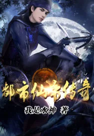 《都市仙帝传奇》封面