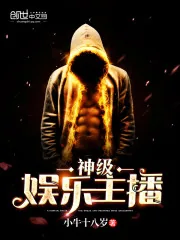 《神级娱乐主播》封面