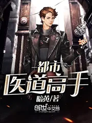 《都市医道高手》封面