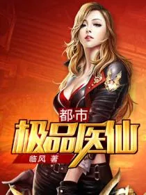 《都市极品医仙》封面