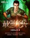 《最强弃兵》封面