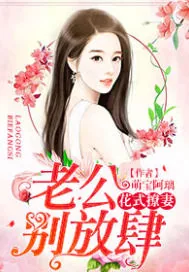 《花式撩妻：老公，别放肆》封面