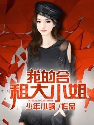 《我的合租大小姐》封面