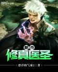 《都市修真医圣》封面