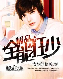 《极品全能狂少》封面