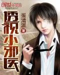 《透视小邪医》封面