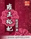 《雍正裕妃》封面