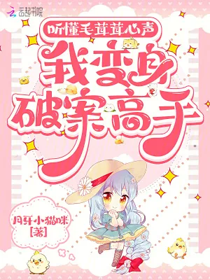 《听懂毛茸茸心声,我变成破案高手》小说封面