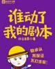 《谁动了我的剧本》封面
