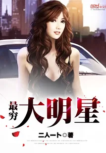 《最穷大明星》封面