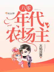 《八零年代农场主》封面