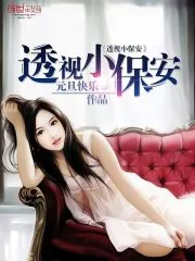 《透视小保安》封面