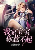 《我家宝宝你惹不起》封面