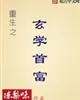 《重生之玄学首富》封面