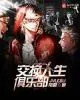 《交换人生俱乐部》封面