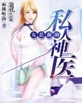 《女总裁的私人神医》封面
