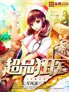 《超品狂医》封面