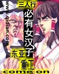 《三人行必有女汉子》封面
