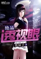 《绝品透视眼》封面