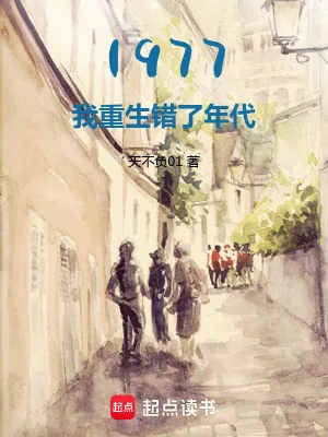 《1977：开局相亲女儿国王》小说封面