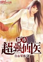 《都市超强仙医》封面