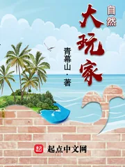 《自然大玩家》封面
