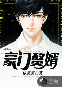 《豪门赘婿》封面