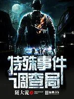 《特殊事件调查局》封面