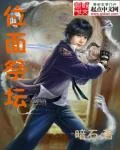 《位面祭坛》封面