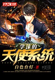 《学沫的天使系统》封面