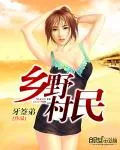 《乡野村民》封面