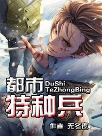 《都市特种兵》封面