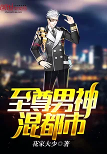 《至尊男神混都市》封面