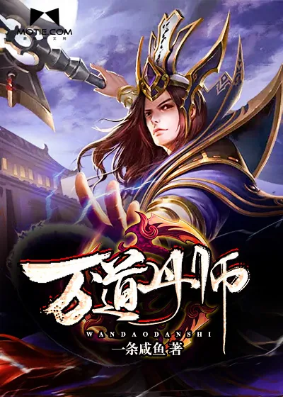 《万道丹师》封面