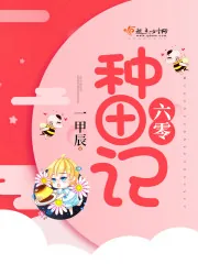 《六零种田记》封面