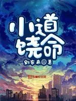 《小道饶命》封面