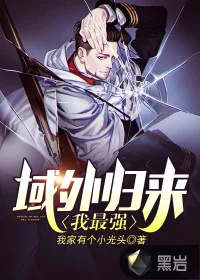 《域外归来我最强》封面