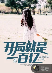 《开局就是一百亿》封面