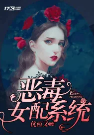 《恶毒女配系统》封面