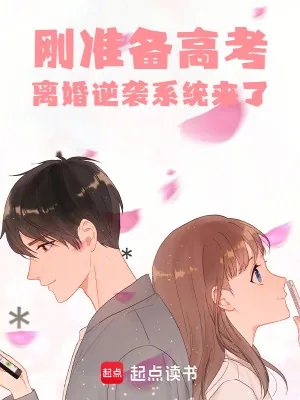 《刚准备高考,离婚逆袭系统来了》小说封面