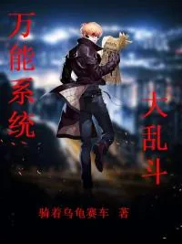 《万能系统大乱斗》封面