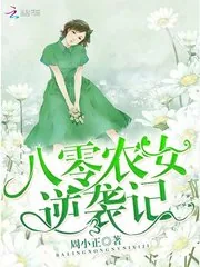 《八零农女逆袭记》封面