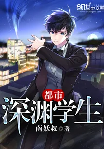 《都市深渊学生》封面